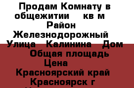 Продам Комнату в общежитии 12 кв.м. › Район ­ Железнодорожный › Улица ­ Калинина › Дом ­ 12 › Общая площадь ­ 12 › Цена ­ 530 - Красноярский край, Красноярск г. Недвижимость » Квартиры продажа   